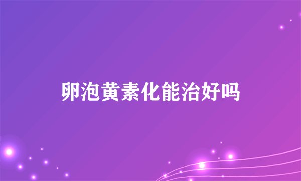卵泡黄素化能治好吗