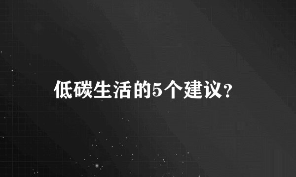低碳生活的5个建议?