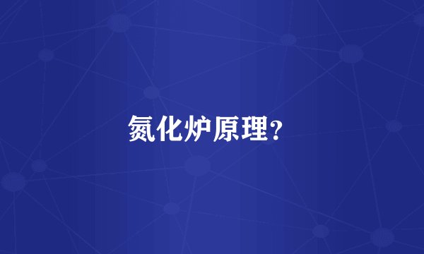 氮化炉原理？