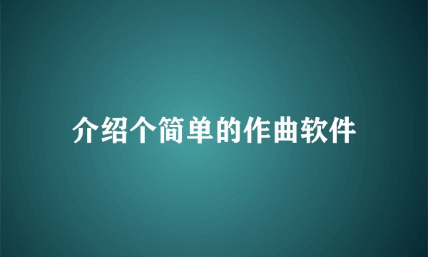 介绍个简单的作曲软件