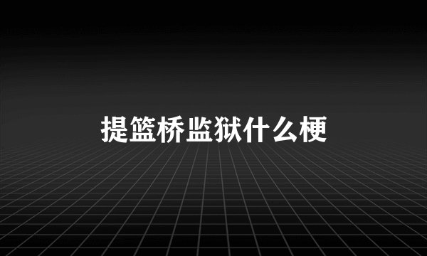 提篮桥监狱什么梗