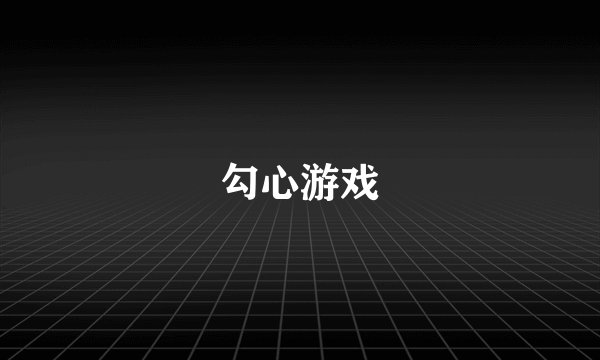 勾心游戏