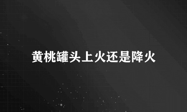 黄桃罐头上火还是降火