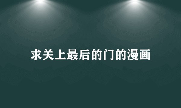 求关上最后的门的漫画