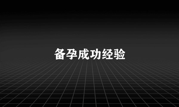 备孕成功经验