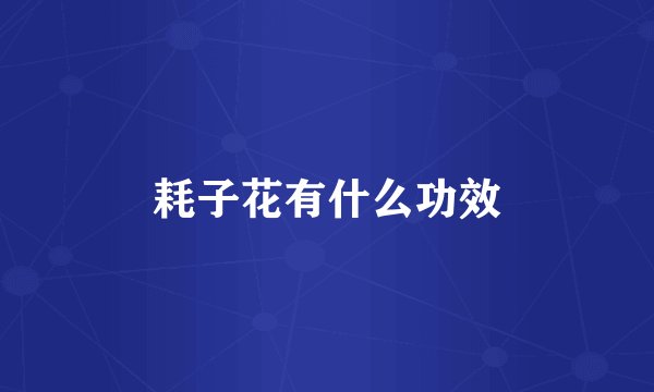 耗子花有什么功效