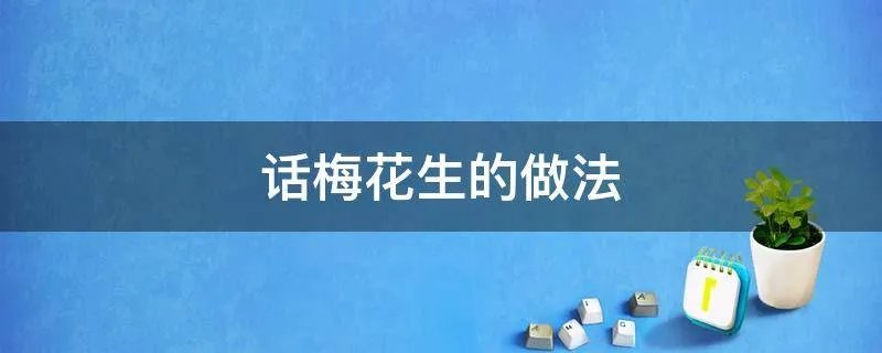 话梅花生的做法