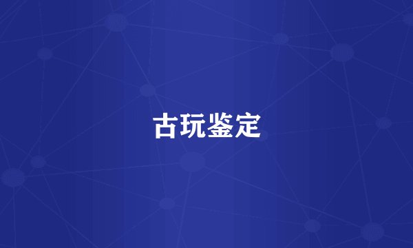 古玩鉴定