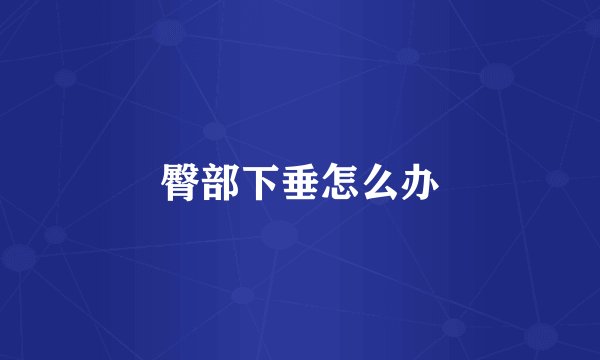 臀部下垂怎么办