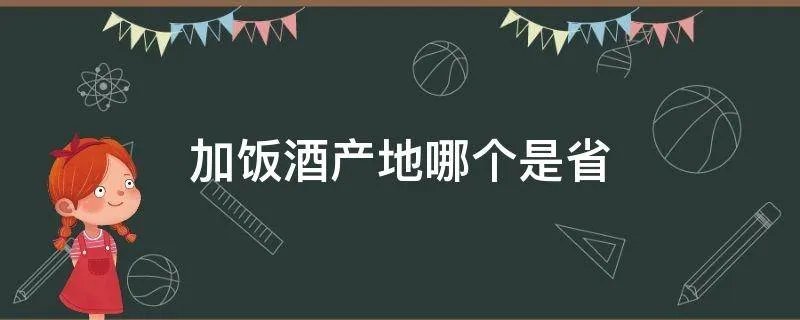 加饭酒产地哪个是省