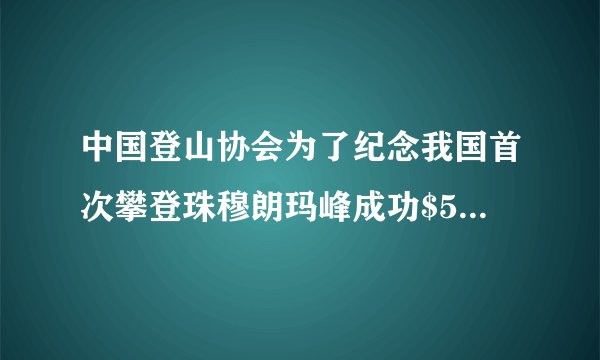 中国登山协会为了纪念我国首次攀登珠穆朗玛峰成功$50$周年，再次组织攀登珠峰活动.阿旺扎西等一行登山运动员于今年$5$月$21$日$13:40$成功登顶.假如每名运动员冲项时消耗自带的液氧$9.6kg$.求：$\left(1\right)9.6kg$氧在标准状况下的体积是多少升？(标准状况下，氧气的密度为$1.43g/L)$（2）若在实验室中用高锰酸钾为原料制取相同质量的氧气，需要多少千克高锰酸钾？相对原子质量：$K-39$；$O-16$；$Mn-55$.