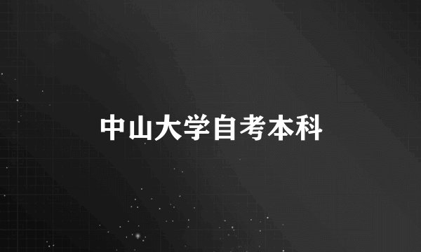 中山大学自考本科