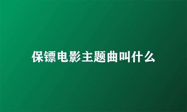 保镖电影主题曲叫什么