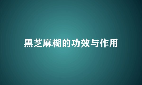 黑芝麻糊的功效与作用