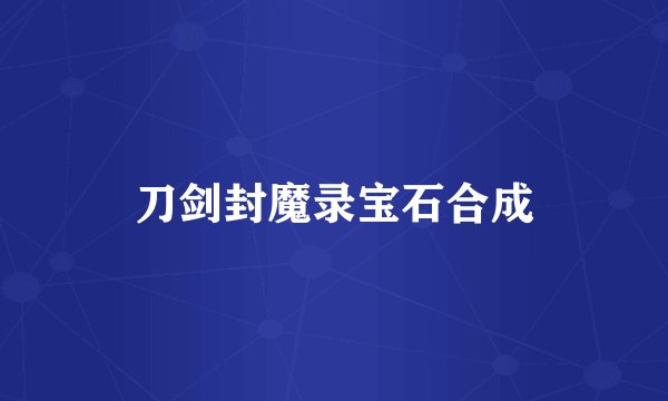 刀剑封魔录宝石合成