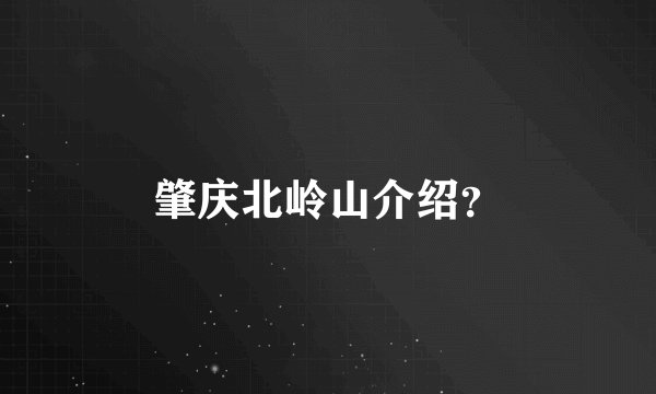 肇庆北岭山介绍？