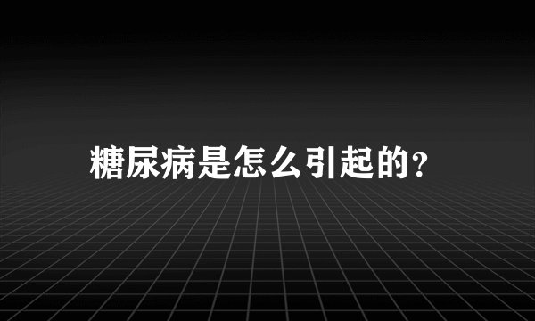 糖尿病是怎么引起的？