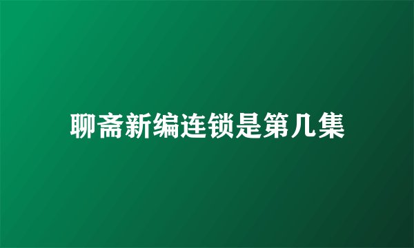 聊斋新编连锁是第几集