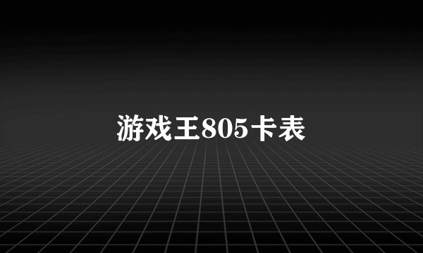 游戏王805卡表