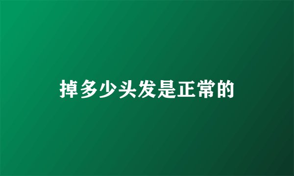 掉多少头发是正常的