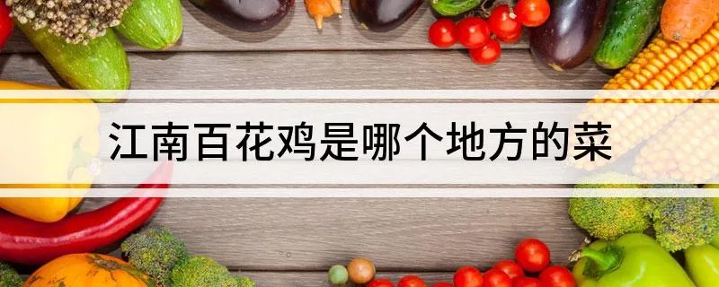 江南百花鸡是哪个地方的菜