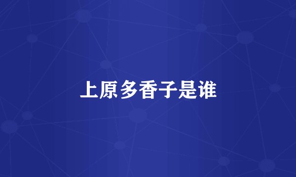 上原多香子是谁