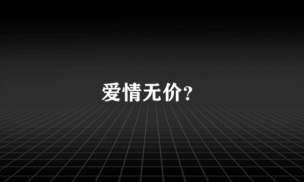 爱情无价?