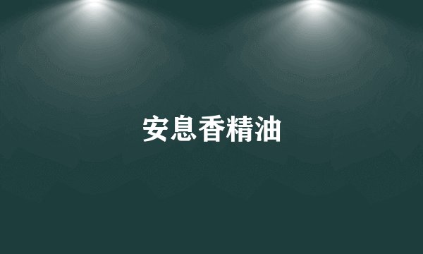安息香精油