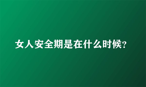 女人安全期是在什么时候？
