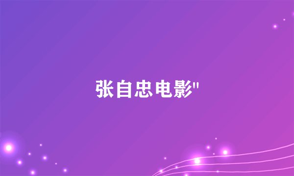 张自忠电影