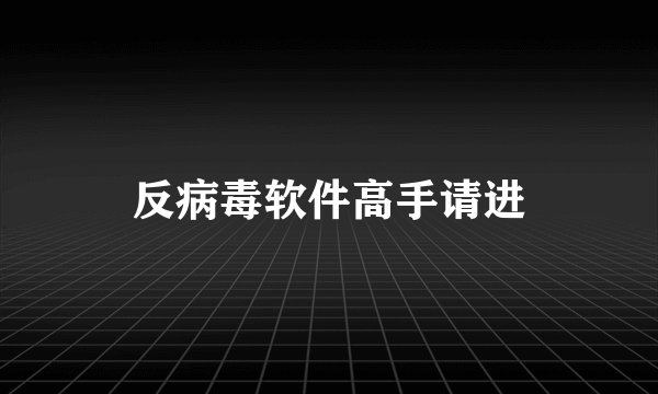 反病毒软件高手请进
