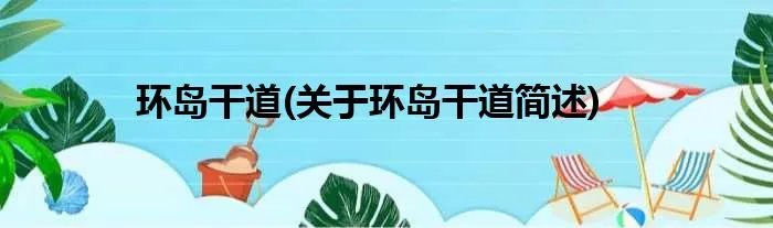 环岛干道(关于环岛干道简述)