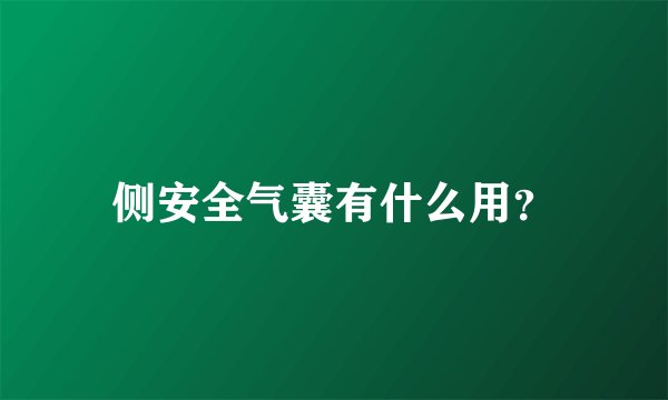 侧安全气囊有什么用？