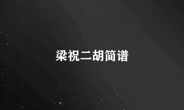 梁祝二胡简谱