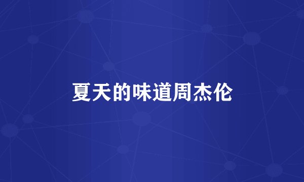 夏天的味道周杰伦