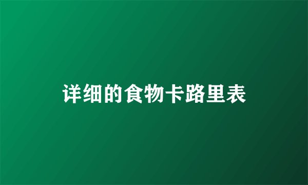 详细的食物卡路里表