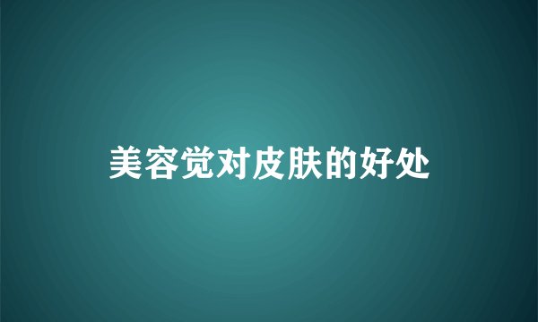 美容觉对皮肤的好处