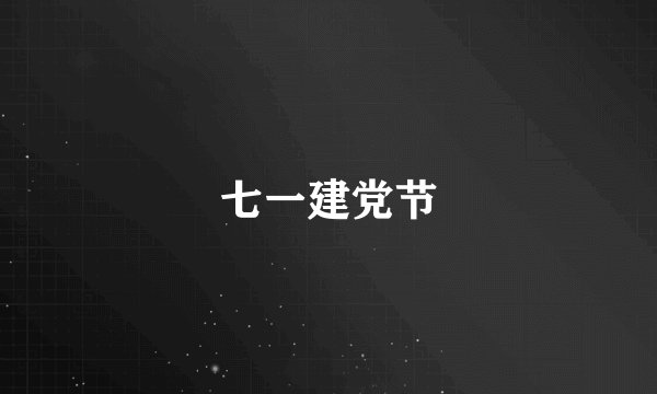 七一建党节