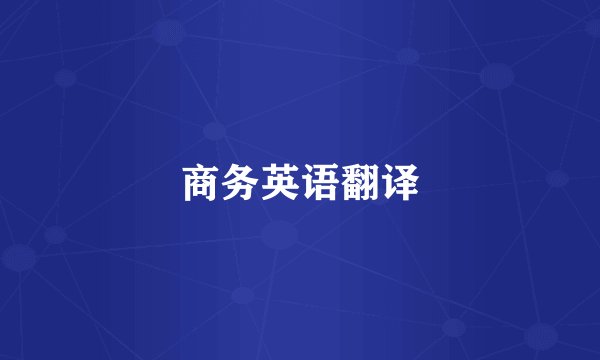 商务英语翻译