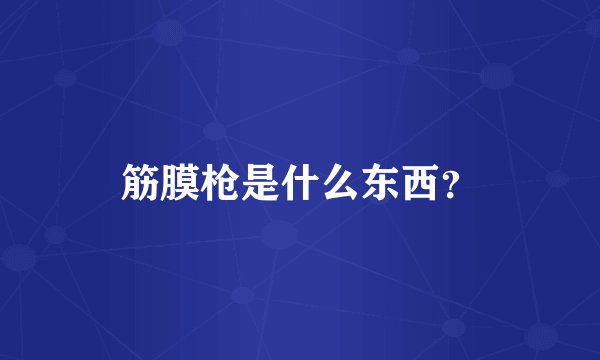 筋膜枪是什么东西?