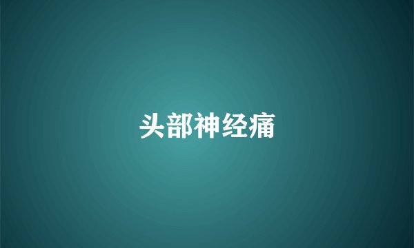 头部神经痛