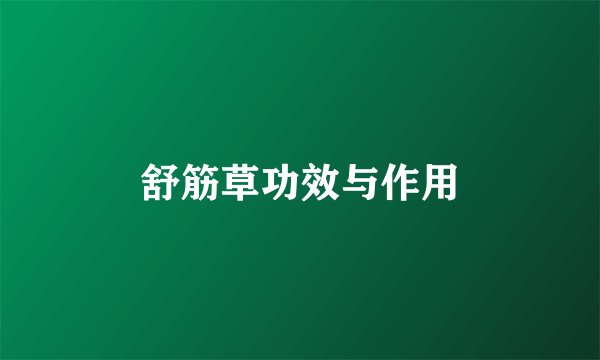 舒筋草功效与作用