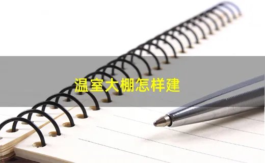 温室大棚怎样建