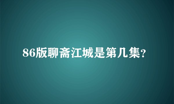 86版聊斋江城是第几集？