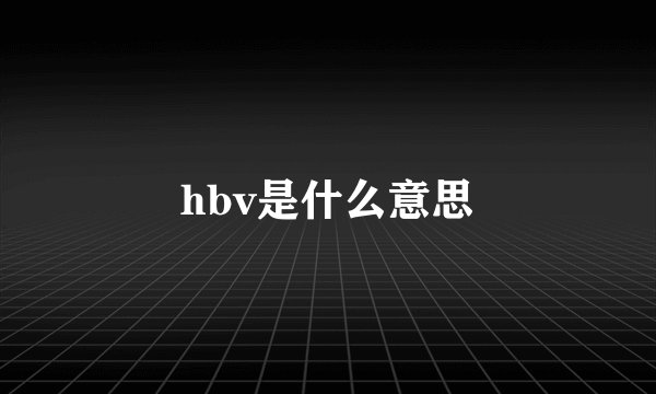 hbv是什么意思