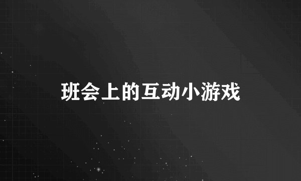 班会上的互动小游戏