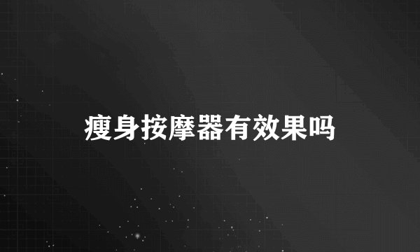 瘦身按摩器有效果吗