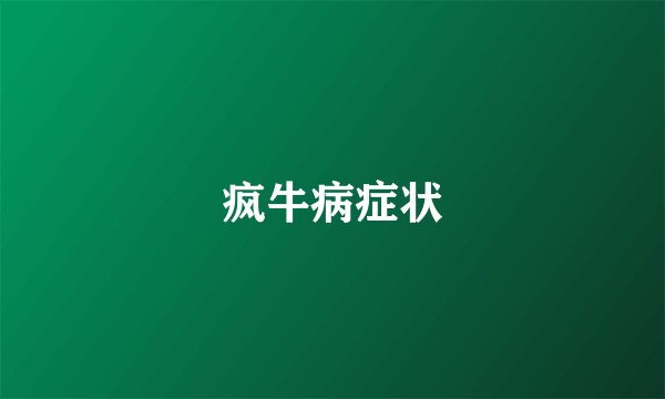 疯牛病症状