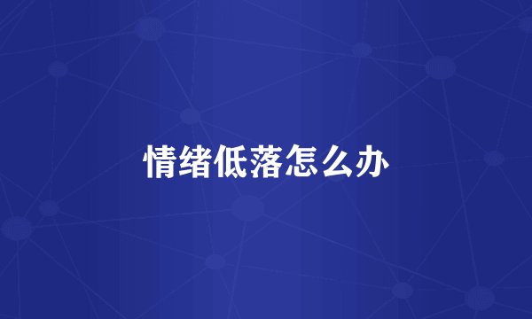 情绪低落怎么办