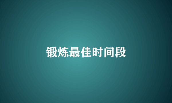 锻炼最佳时间段